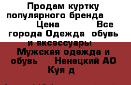 Продам куртку популярного бренда Napapijri › Цена ­ 9 900 - Все города Одежда, обувь и аксессуары » Мужская одежда и обувь   . Ненецкий АО,Куя д.